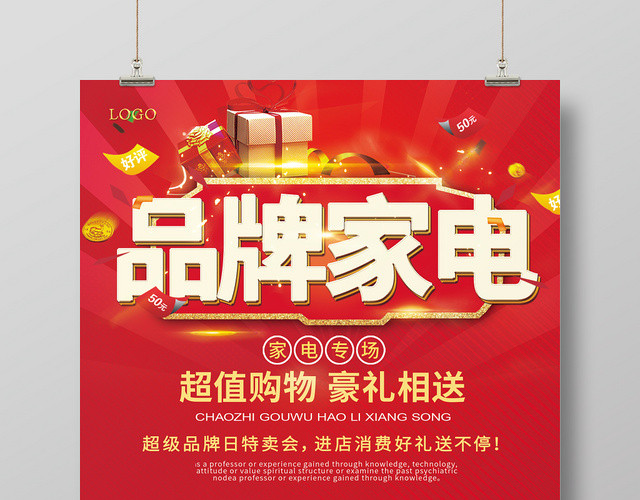 红色品牌电器家用电器活动宣传海报