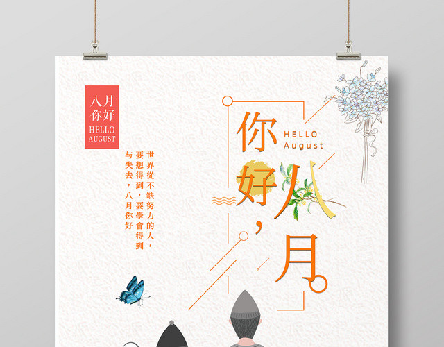 简约小清新暖色系问候你好八月宣传海报