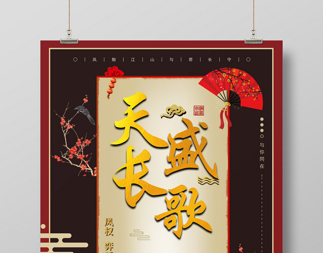 黑红色大气古风电视剧天盛长歌宣传海报