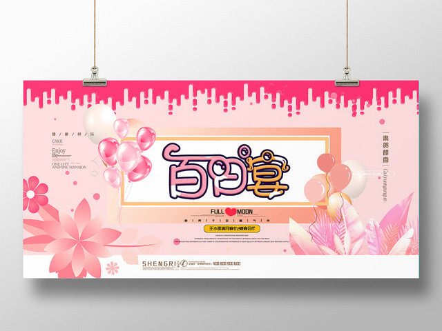 糖果系粉红风格气球宝宝百日宴宴席生日宴会展板海报