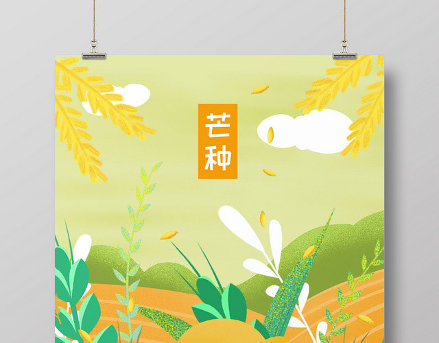 绿色清新二十四节气芒种插画海报