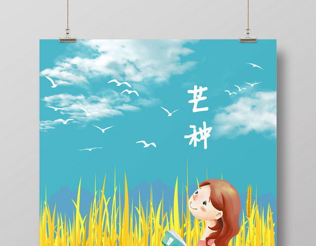 蓝色浪漫二十四节气芒种插画麦田海报