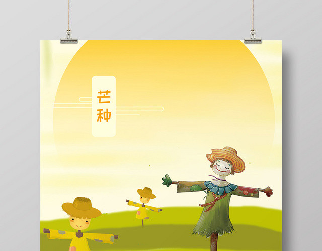 黄色清新稻草人二十四节气芒种插画海报