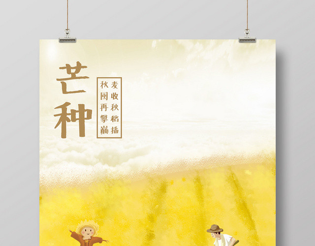 黄色清新耕地稻草人二十四节气芒种插画海报