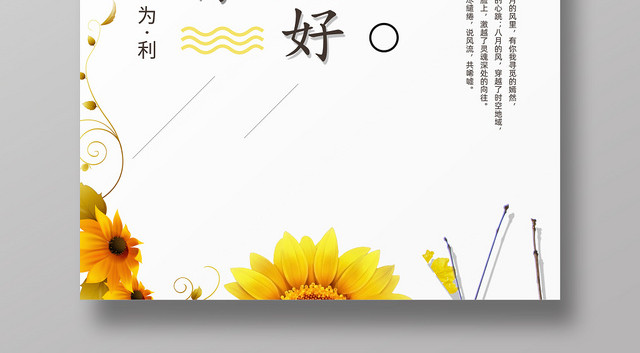 黄色简约文艺八月你好夏日宣传海报