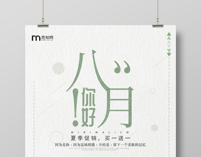 八月你好文艺淡绿色夏日宣传海报