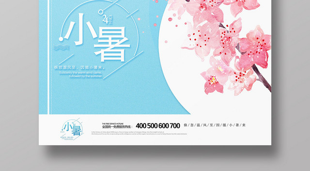 蓝色小清新24二十四节气节日小暑宣传海报