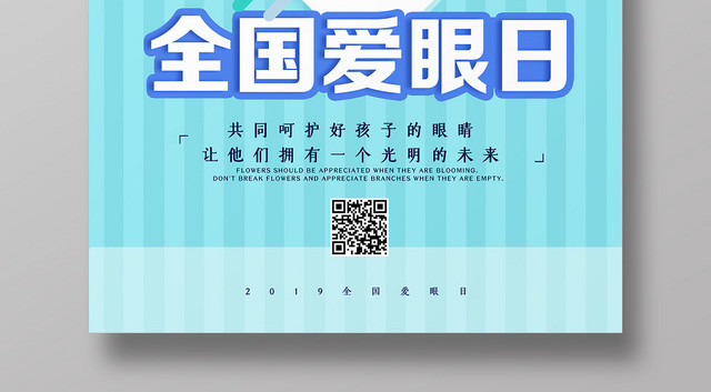 蓝色小清新全国爱眼日宣传海报