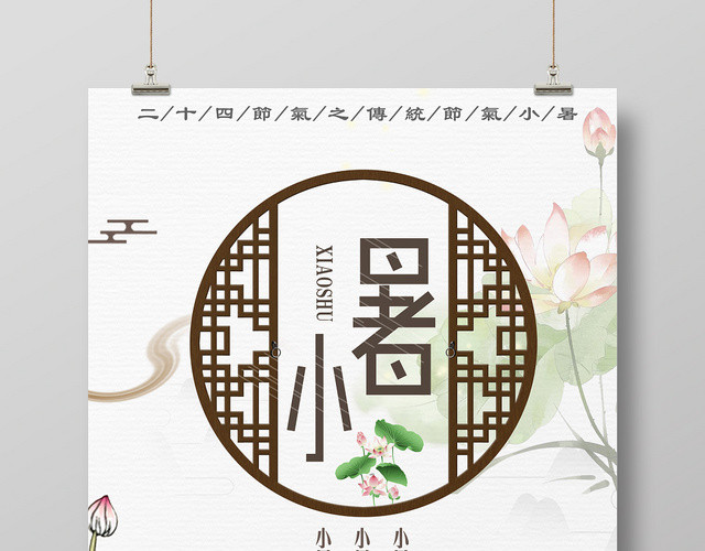中国风二十四24节气节日小暑宣传海报