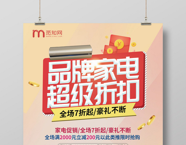 创意浅色家电打折促销宣传海报