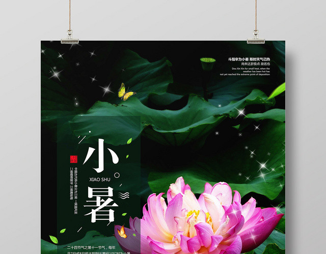 小清新24二十四节日几人小暑海报