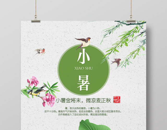 简约风传统节日二十四24节日小暑海报