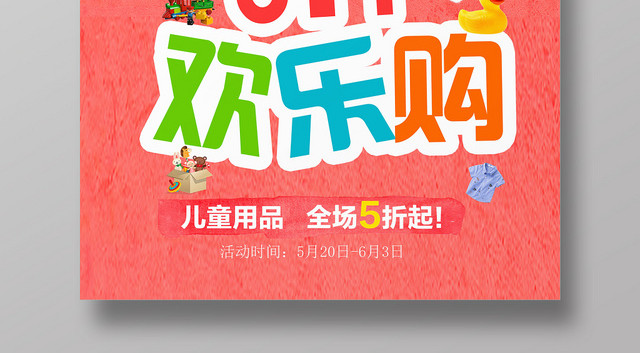 粉色童趣风61六一儿童节欢乐购宣传海报