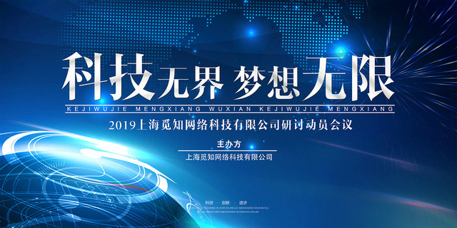 会议展板创新科技大会科技论坛会科技感展板设计