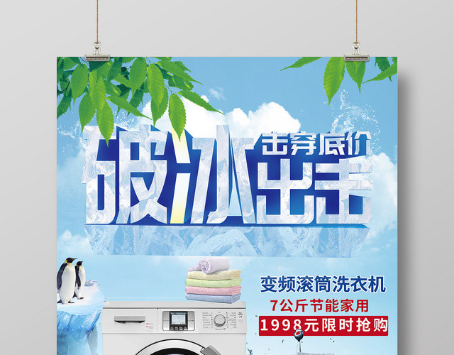 创意冰块字家电洗衣机破冰出击促销海报