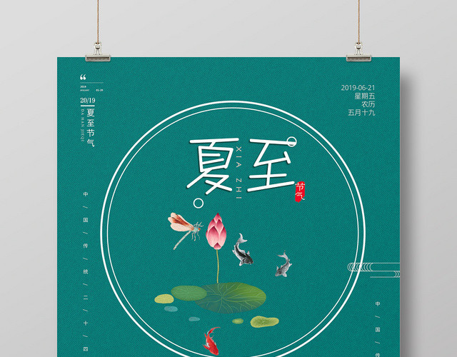 绿色简约风二十四节气节日夏至海报设计