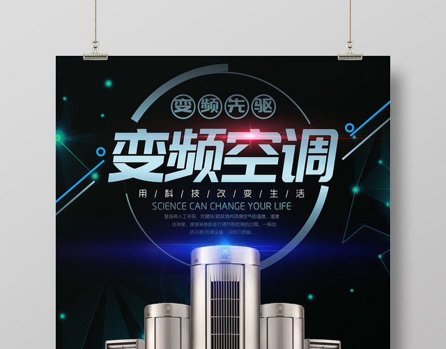 科技感变频空调家电宣传海报