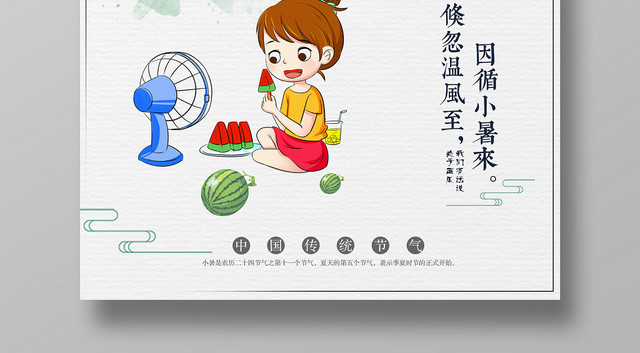 中国风二十四24节气小暑海报