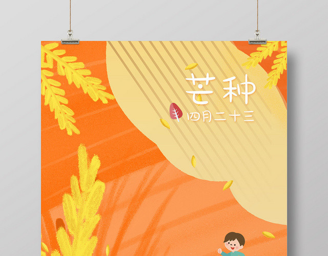 橙色简约清新二十四节气芒种插画海报
