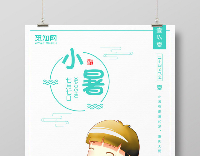 简约风24二十四节日节气小暑宣传海报