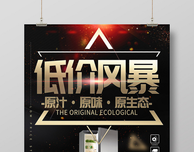 黑金大气冰箱家电低价风暴促销宣传海报