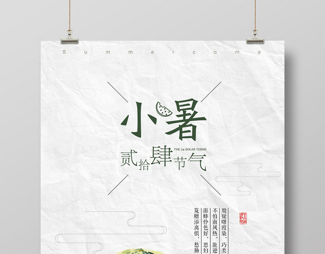 简约风中国传统二十四24节气节日小暑海报