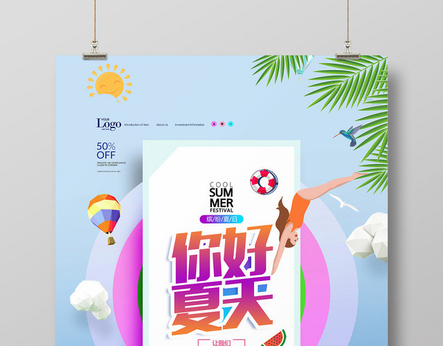 蓝色小清新你好夏天宣传海报