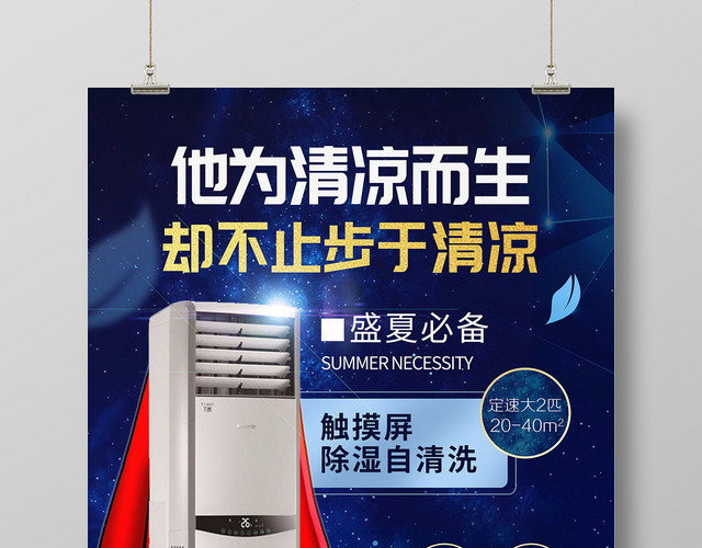 蓝色创意空调超人家电宣传海报