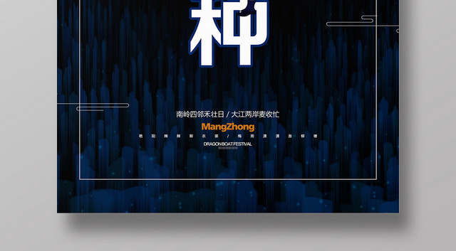 黑色简约风二十四节气节日芒种宣传海报