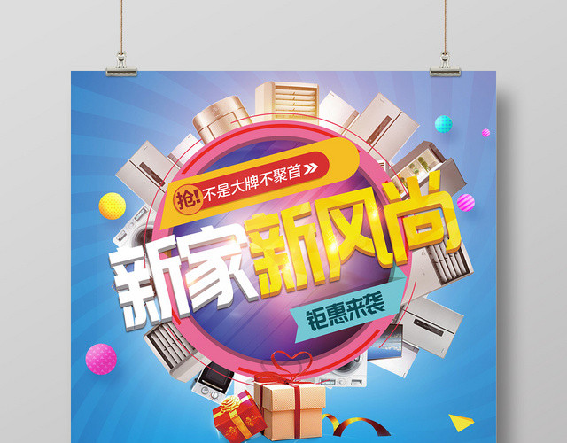 蓝色新家新风尚家装家电打折促销海报
