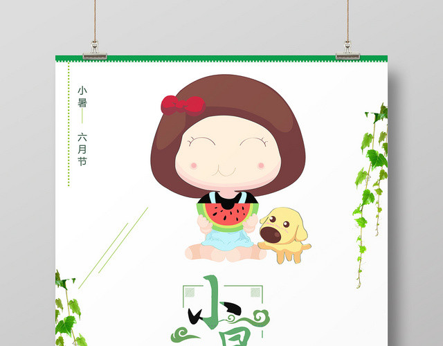 简约风二十四24节气小暑宣传海报