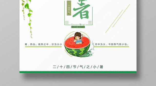 简约风二十四24节气小暑宣传海报