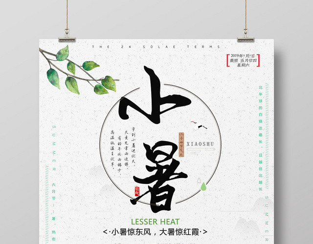 简约风传统二十四24节气节日小暑海报