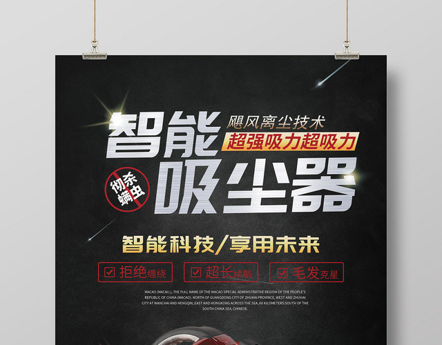 产品海报黑色科技智能吸尘器家电宣传促销海报