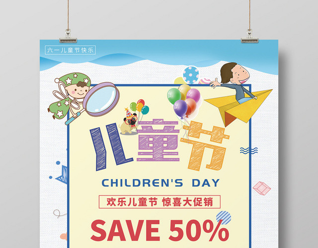 小清新61六一儿童节宣传促销海报