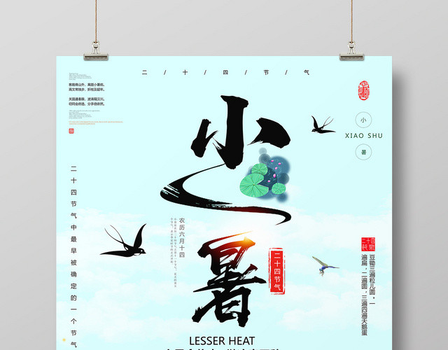 蓝色小清晰24二十四节气节日小暑宣传海报