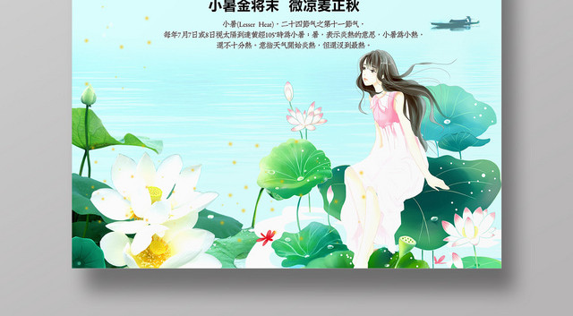 蓝色小清晰24二十四节气节日小暑宣传海报