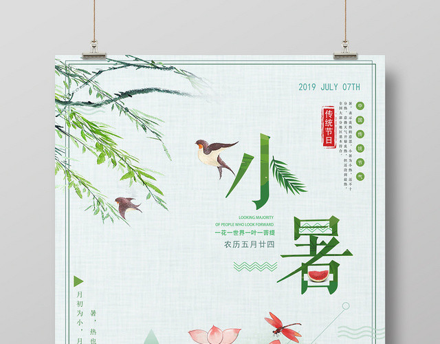 绿色小清新二十四24节气节日小暑宣传海报