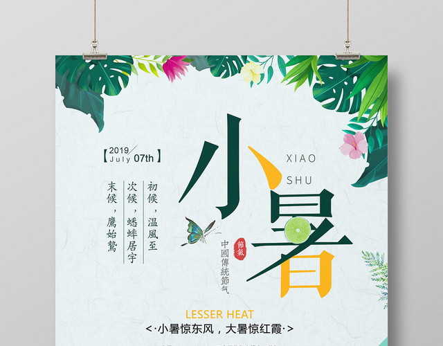 绿色小清新二十四24节日节气小暑宣传海报