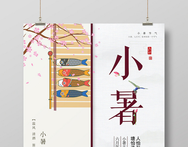 中国风二十四24节日节日小暑海报