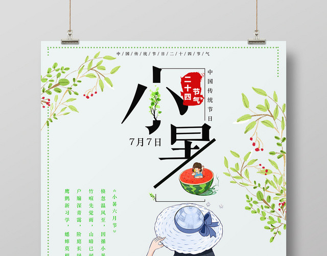 文艺小清新传统节日24二十四节气小暑海报