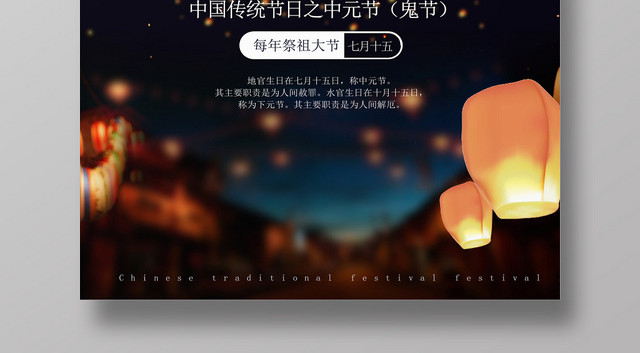 中国风古典中元节鬼节海报