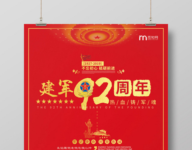 红色创意八一建军节92周年海报