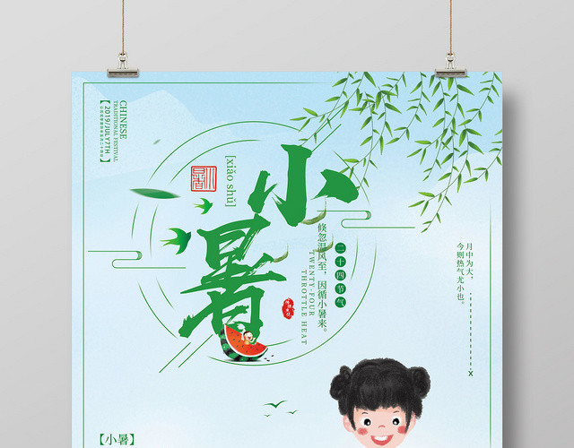 小清新二十四24节日节气小暑宣传海报