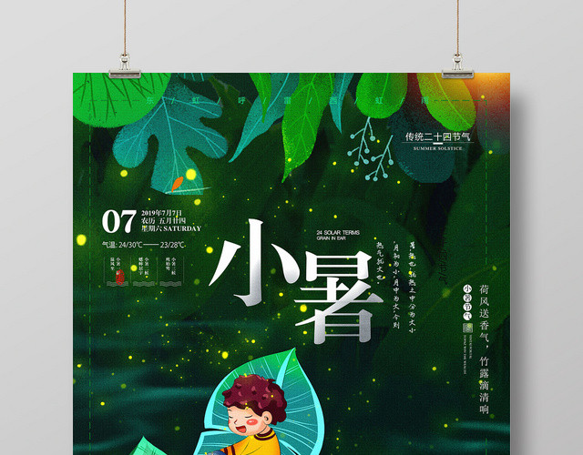 绿色小清新二十四24传统节日节气小暑海报
