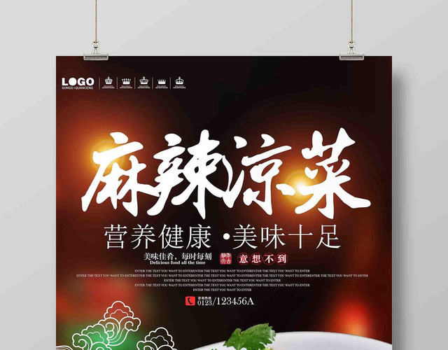 夏季餐饮餐厅美食小吃麻辣凉菜广告宣传海报