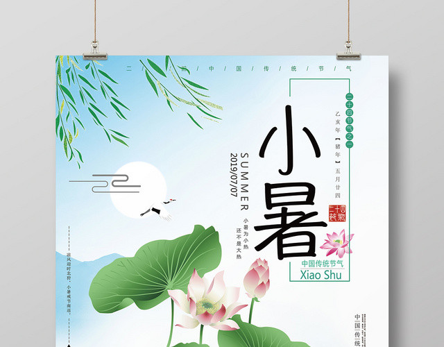 小清新二十四24节气节日小暑宣传海报