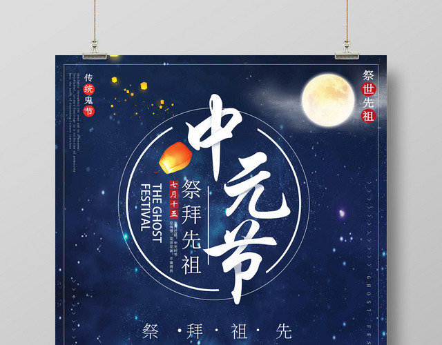 古典中国风中元节鬼节海报