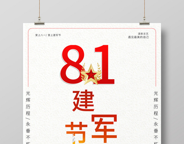 简约卡通八一建军节92周年81建军节海报