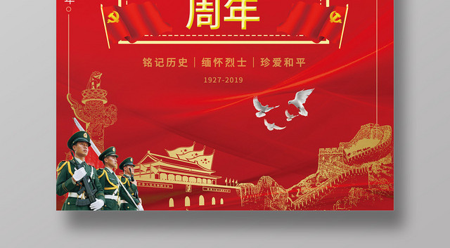 红色大气八一建军节92周年建军节海报